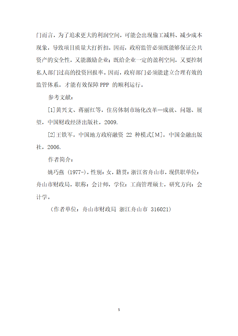 试论我国公租房建设中PPP融资模式的应用.docx第5页