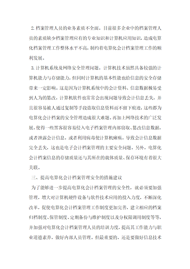 对电算化会计档案安全问题的思考.docx第4页