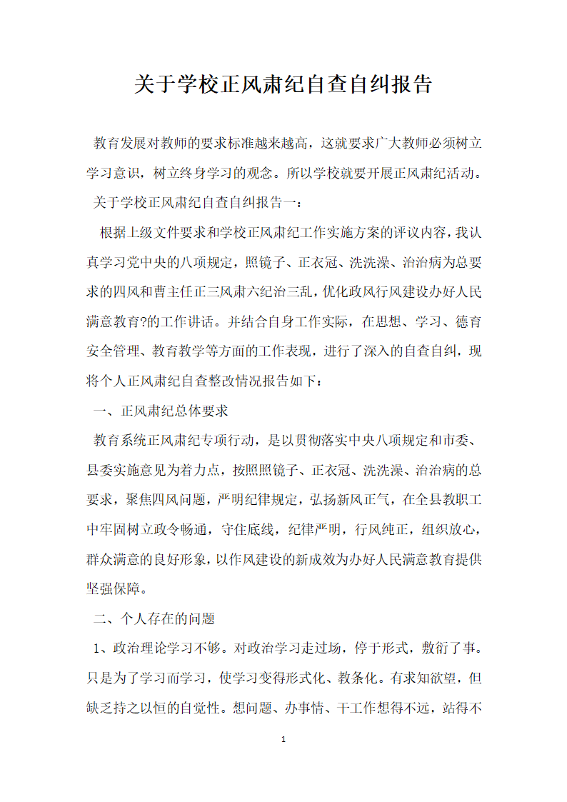 关于学校正风肃纪自查自纠报告.docx