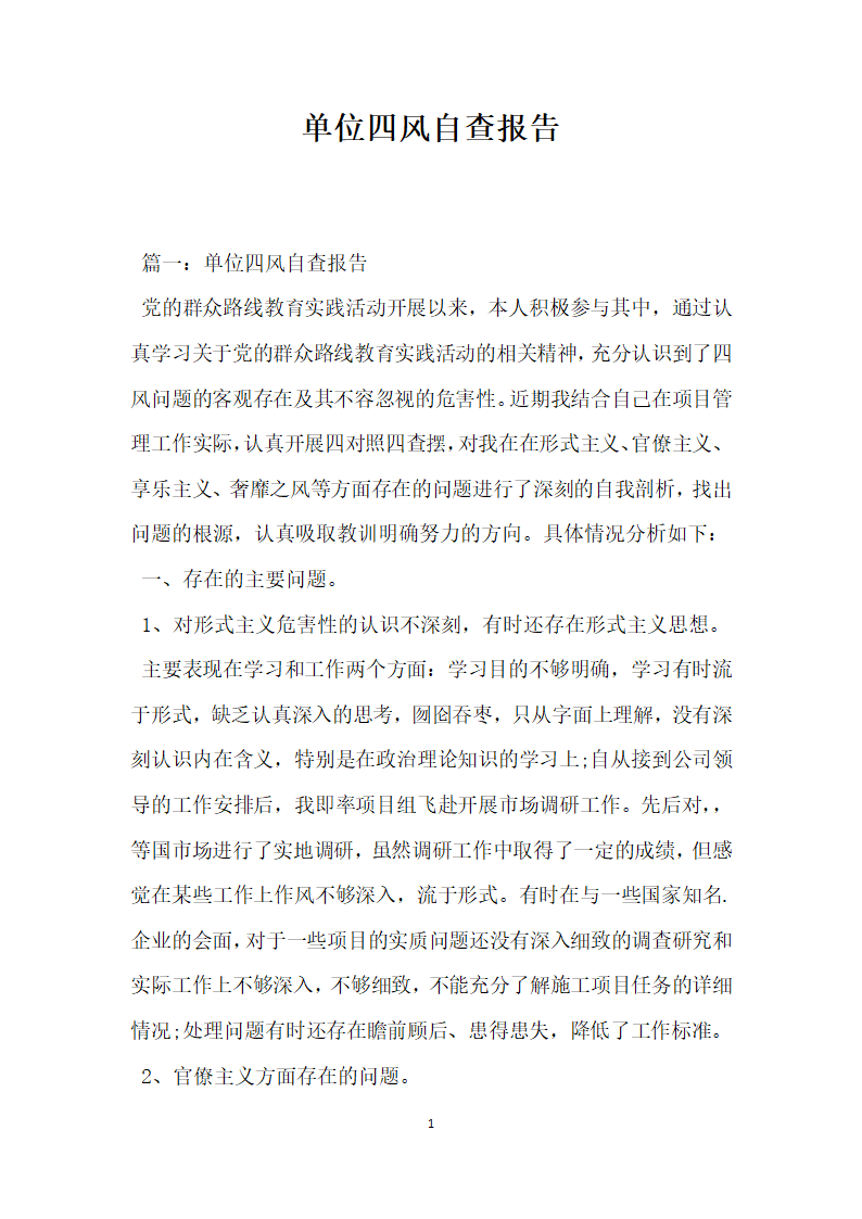 单位四风自查报告.docx