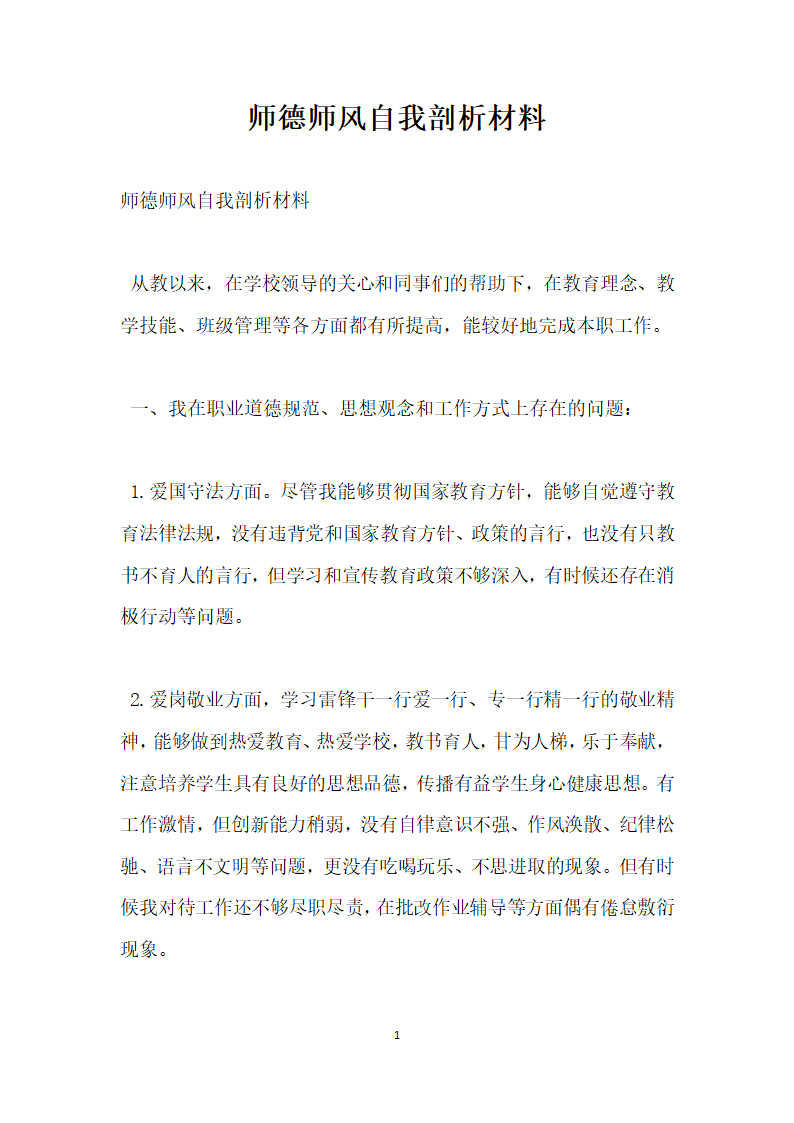 师德师风自我剖析材料.docx第1页