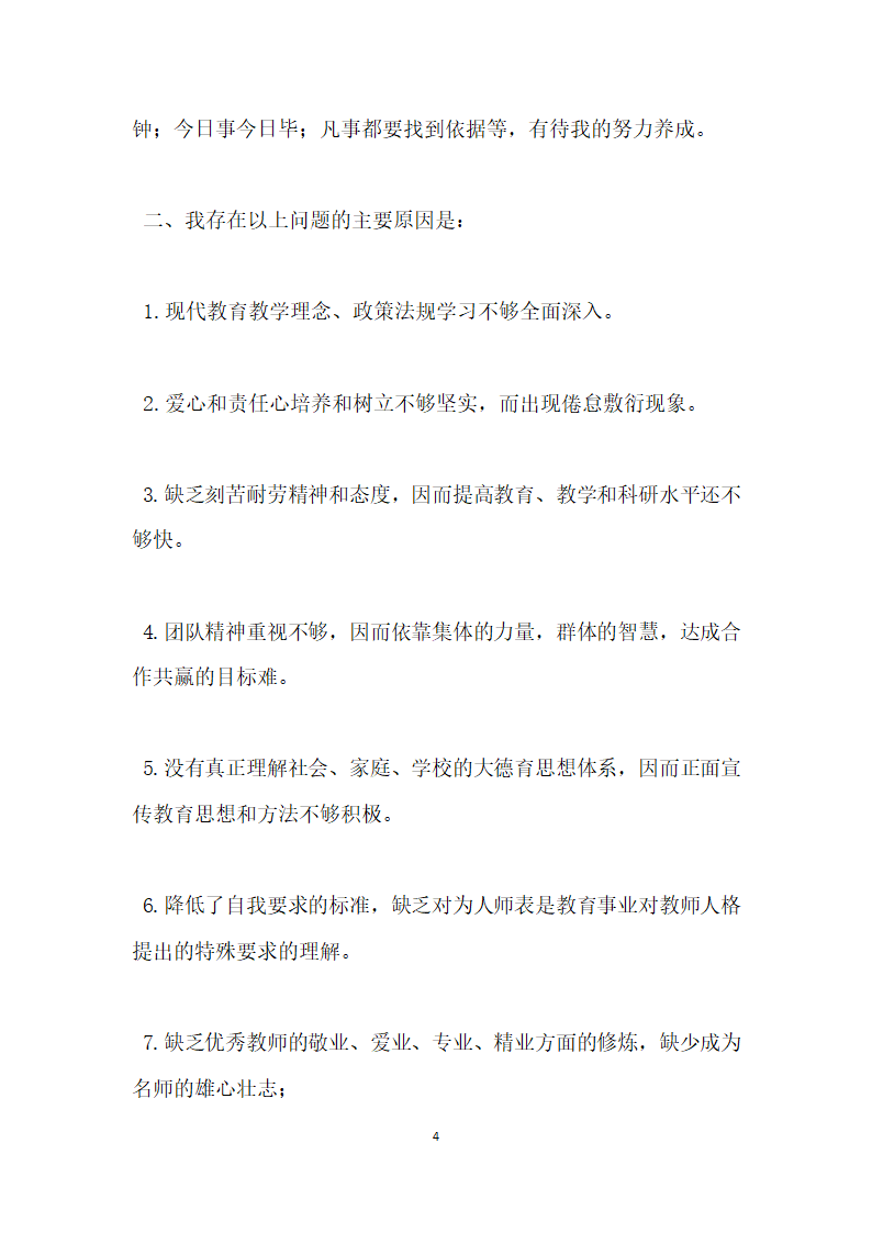 师德师风自我剖析材料.docx第4页