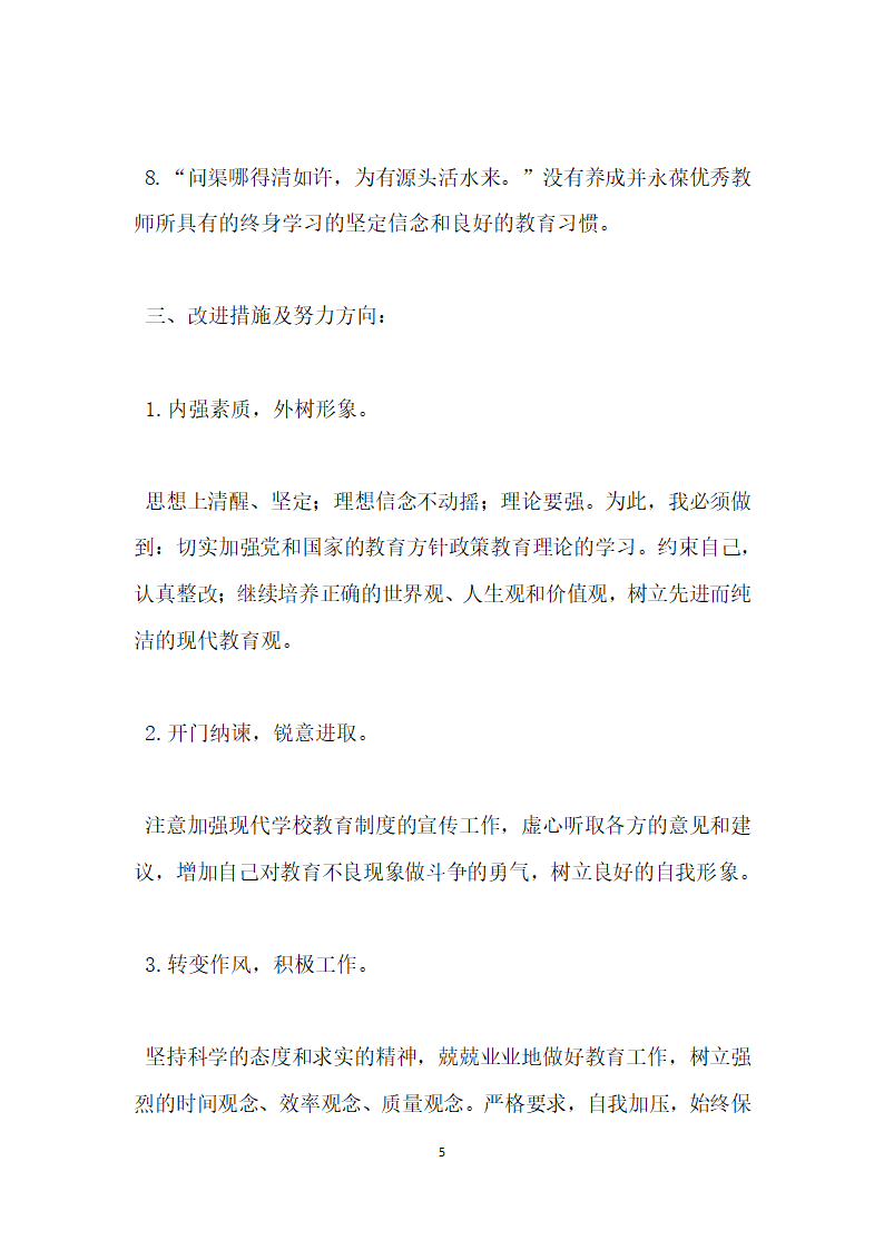 师德师风自我剖析材料.docx第5页