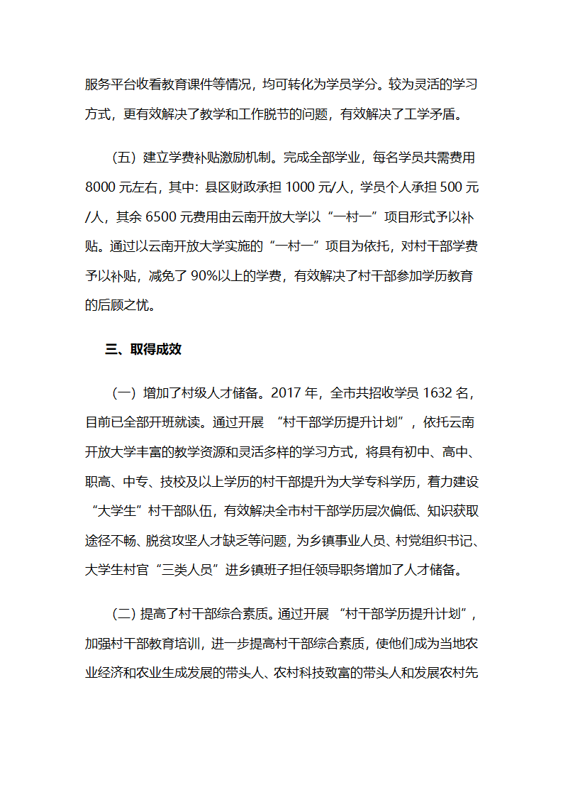 “校市合作”全面提升村干部学历.docx第3页