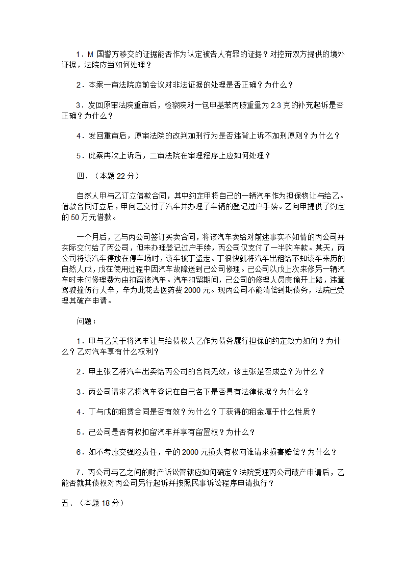 2016年国家司法考试试卷 四及答案第3页