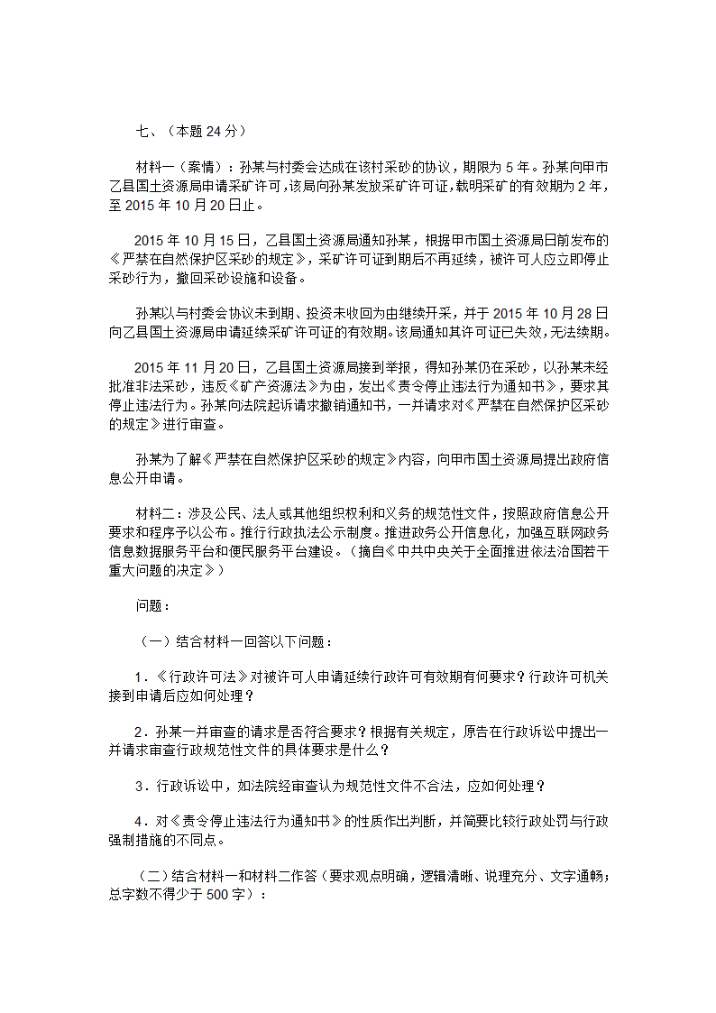 2016年国家司法考试试卷 四及答案第6页