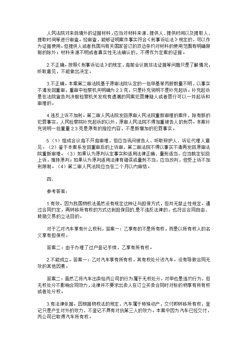 2016年国家司法考试试卷 四及答案第9页