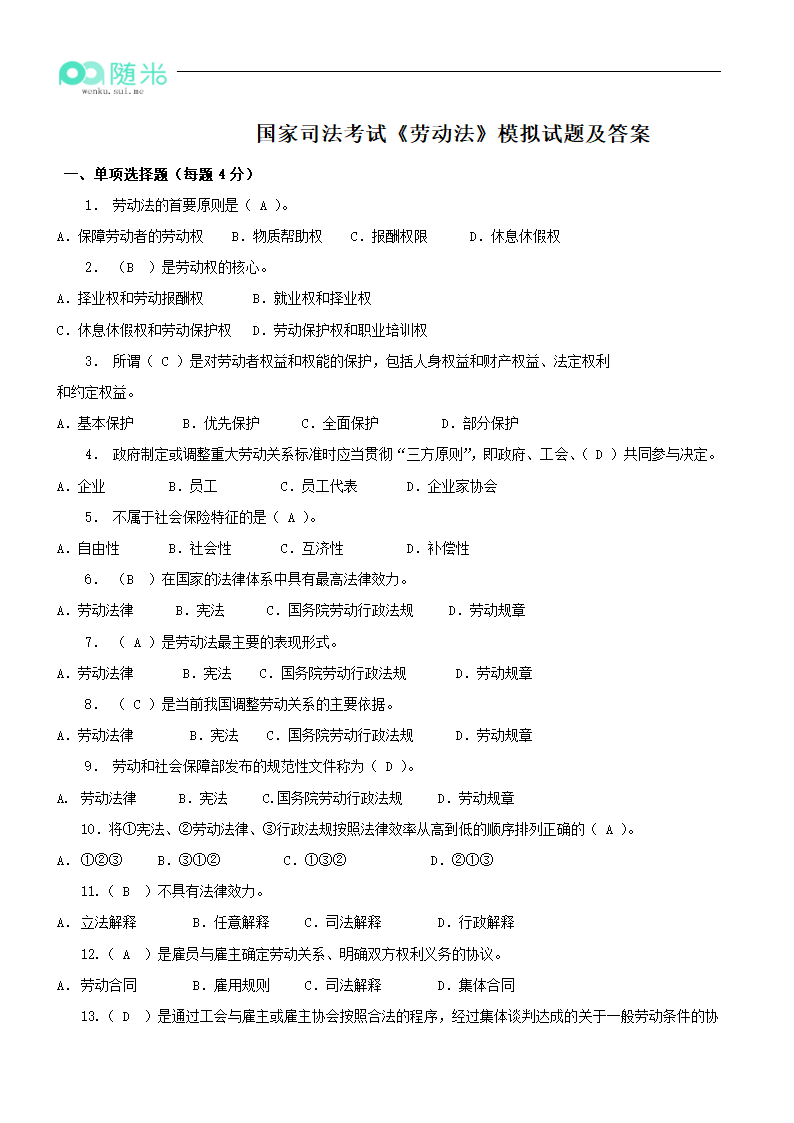 2016年国家司法考试《劳动法》模拟试题及答案第1页