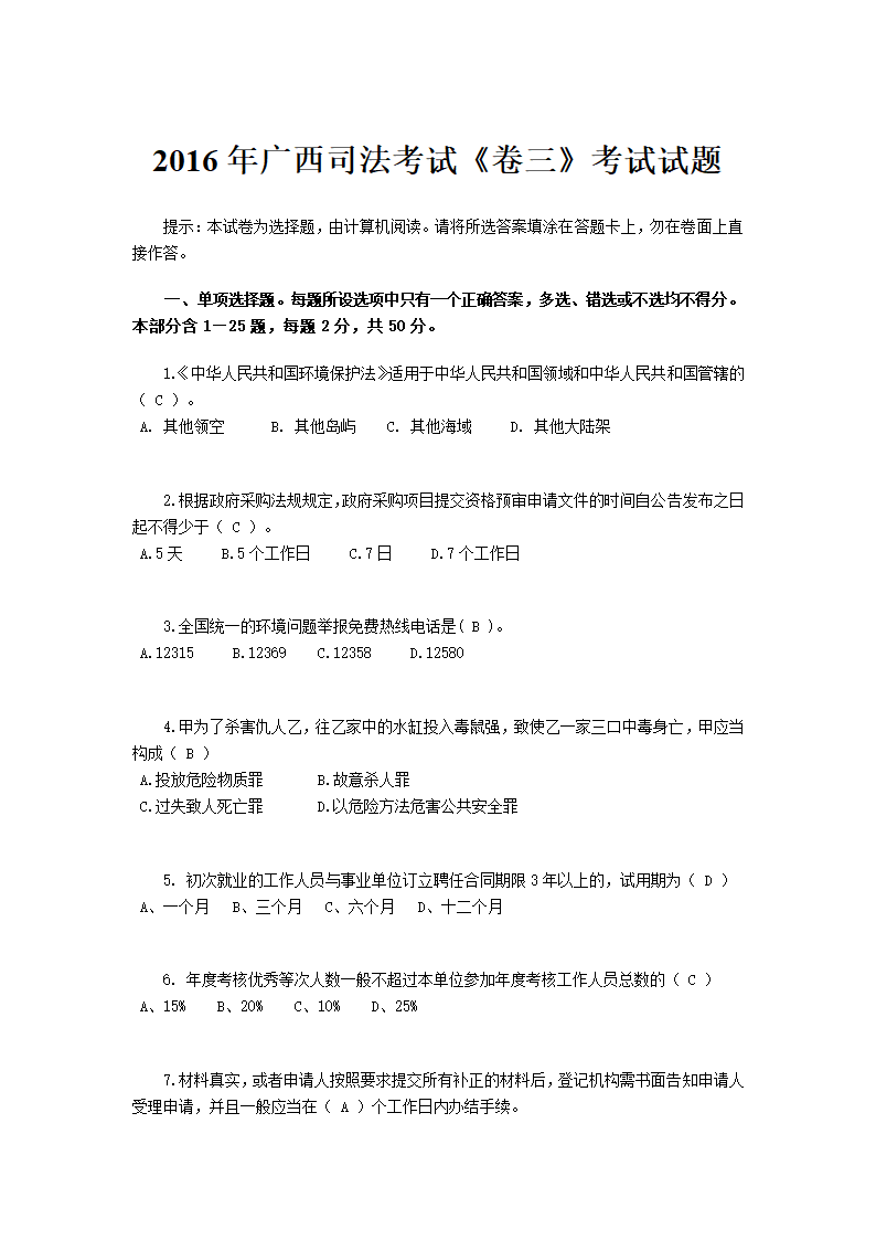 2016年广西司法考试《卷三》考试试题第1页