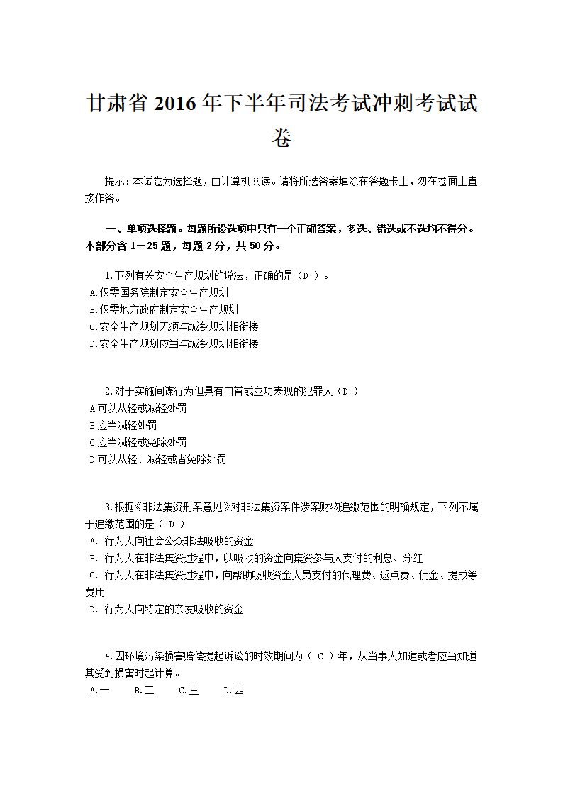 甘肃省2016年下半年司法考试冲刺考试试卷第1页