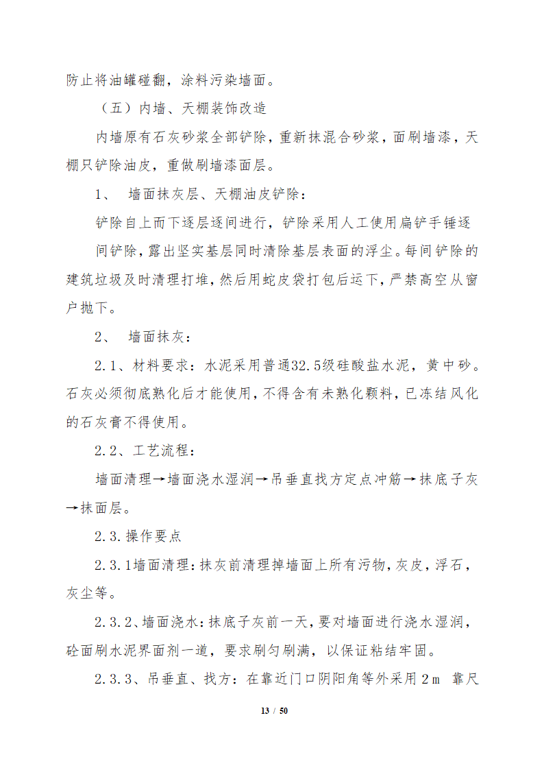 办公楼装修改造工程施工组织设计.docx第14页