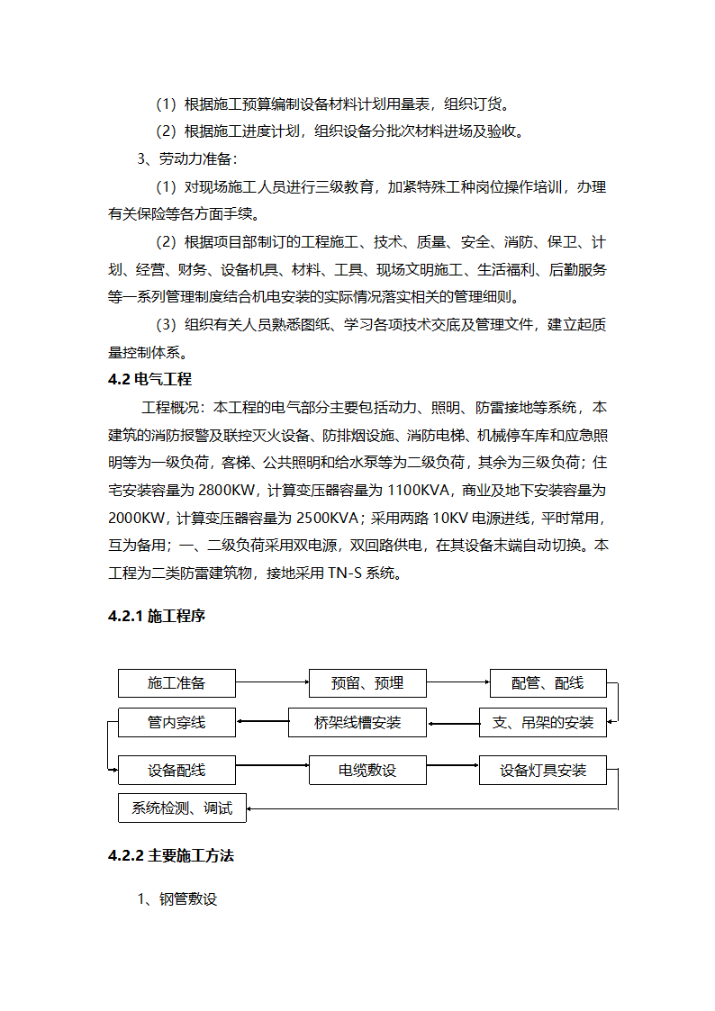 济南某工业区办公楼电气+机电安装工程施工组织设计方案.doc第7页