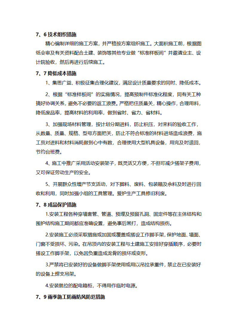 济南某工业区办公楼电气+机电安装工程施工组织设计方案.doc第21页