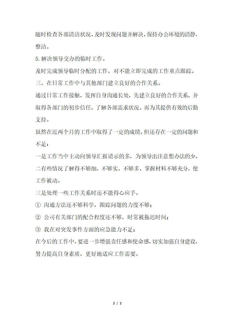 2018年办公室工作总结行政办公室个人总结.docx第2页