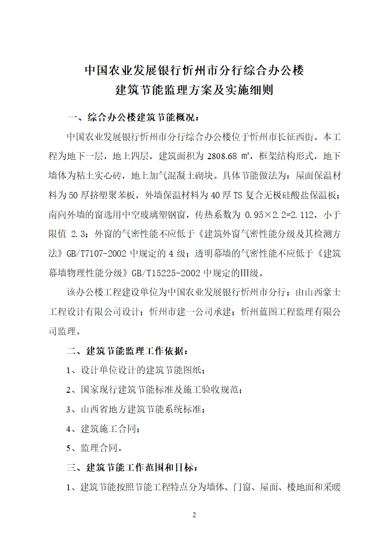 中国农业发展银行忻州市分行综合办公楼节能专项监理实施细则.doc第2页