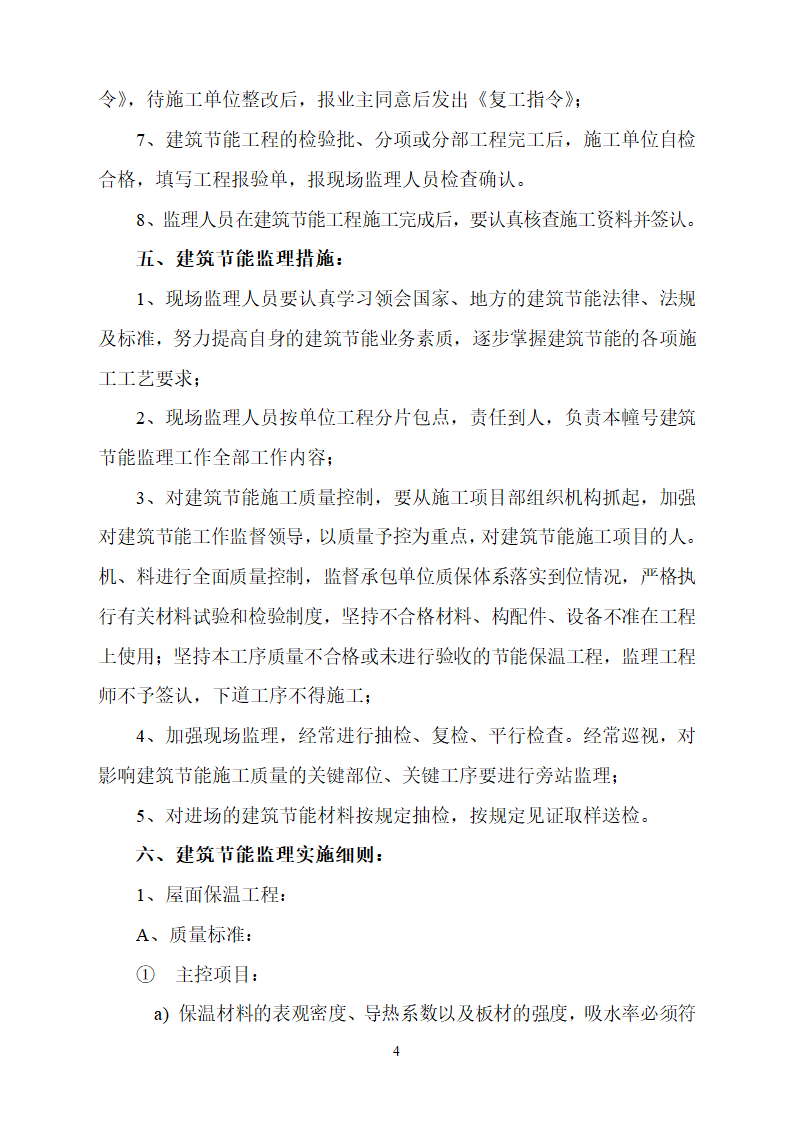 中国农业发展银行忻州市分行综合办公楼节能专项监理实施细则.doc第4页