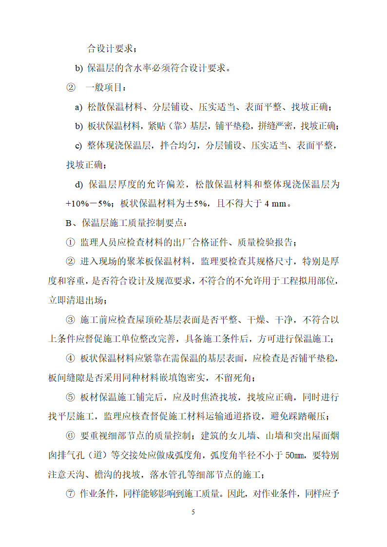 中国农业发展银行忻州市分行综合办公楼节能专项监理实施细则.doc第5页