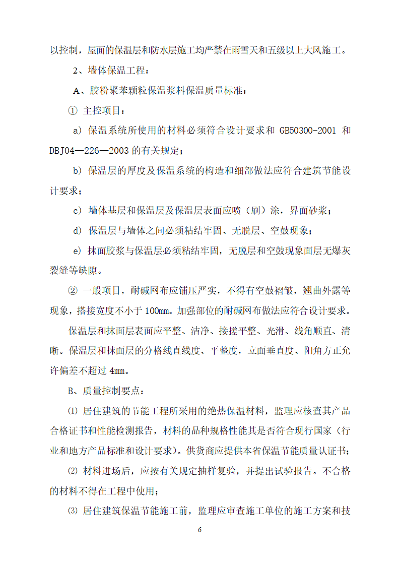 中国农业发展银行忻州市分行综合办公楼节能专项监理实施细则.doc第6页