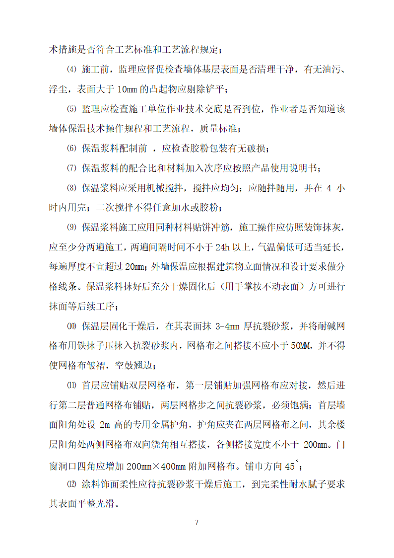 中国农业发展银行忻州市分行综合办公楼节能专项监理实施细则.doc第7页