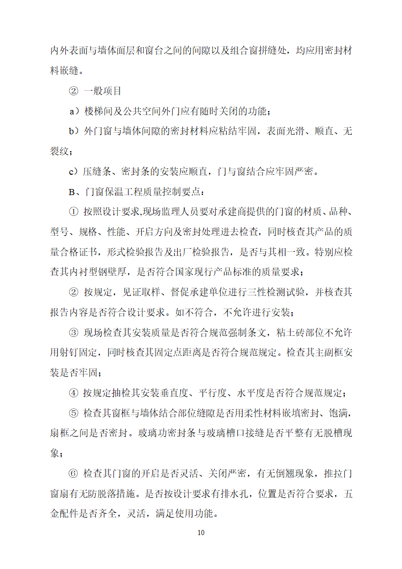 中国农业发展银行忻州市分行综合办公楼节能专项监理实施细则.doc第10页