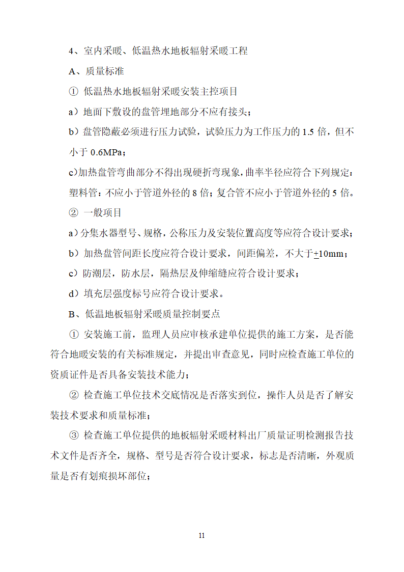 中国农业发展银行忻州市分行综合办公楼节能专项监理实施细则.doc第11页