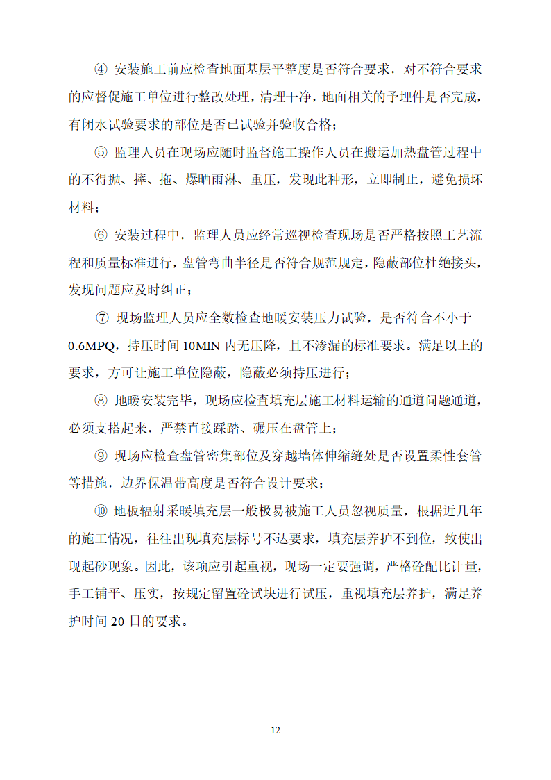 中国农业发展银行忻州市分行综合办公楼节能专项监理实施细则.doc第12页