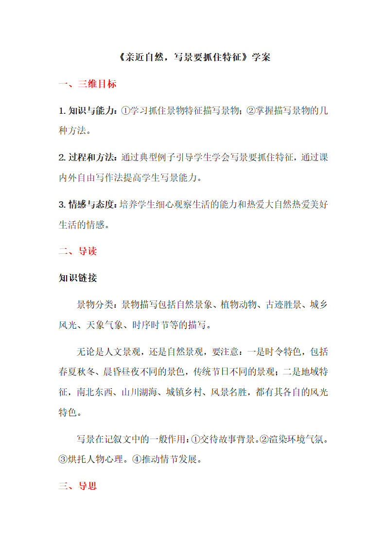 语文人教版必修二表达交流《写景要抓住特征》学案（含答案）.doc第1页