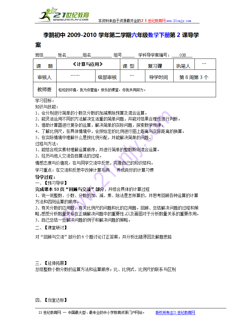 六年级数学下册导学案 计算与应用（北师大版）.doc第1页