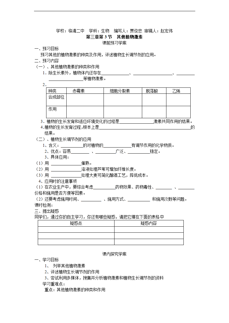 必修三第三章第3节《其他植物激素》导学案.doc第1页