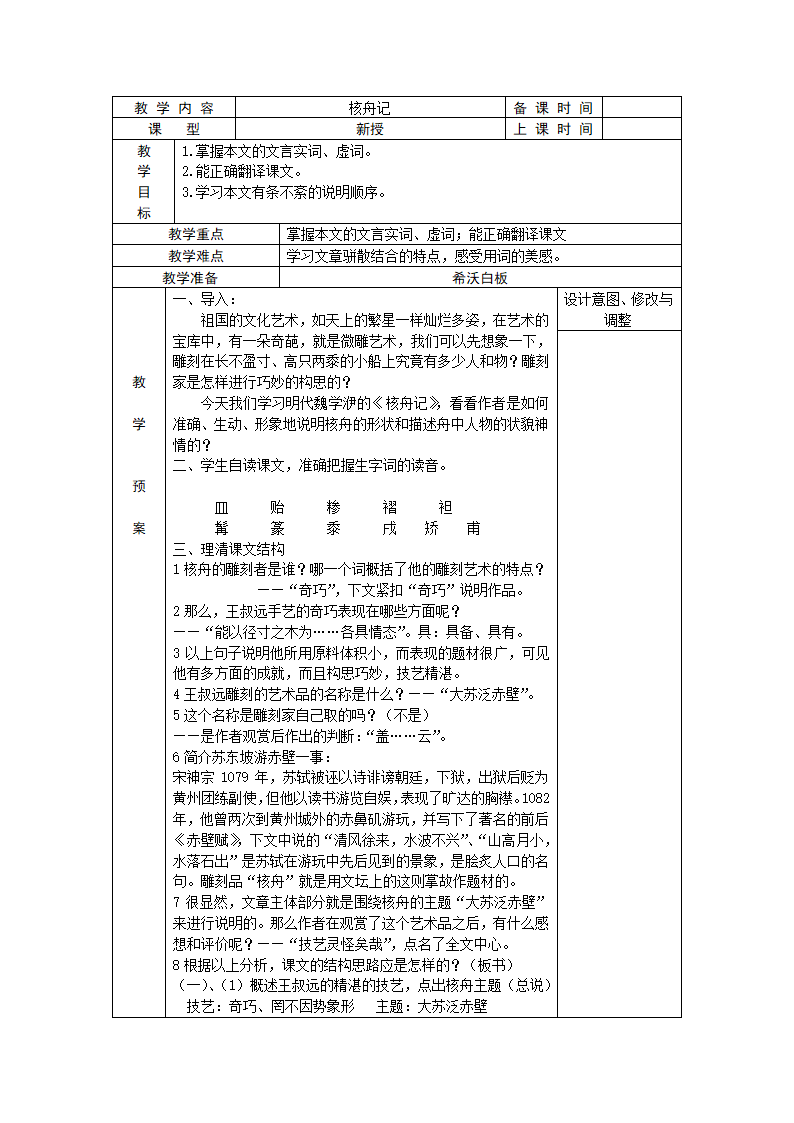 11.核舟记教案.doc第1页