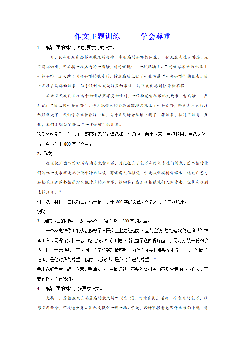 2024届高考语文复习：作文主题训练学会尊重（含解析）.doc第1页