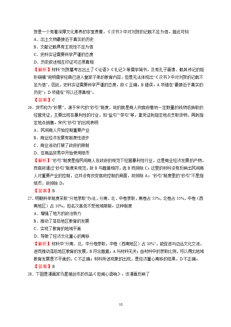 2018届高考考前适应性试卷(一)(文综)第10页