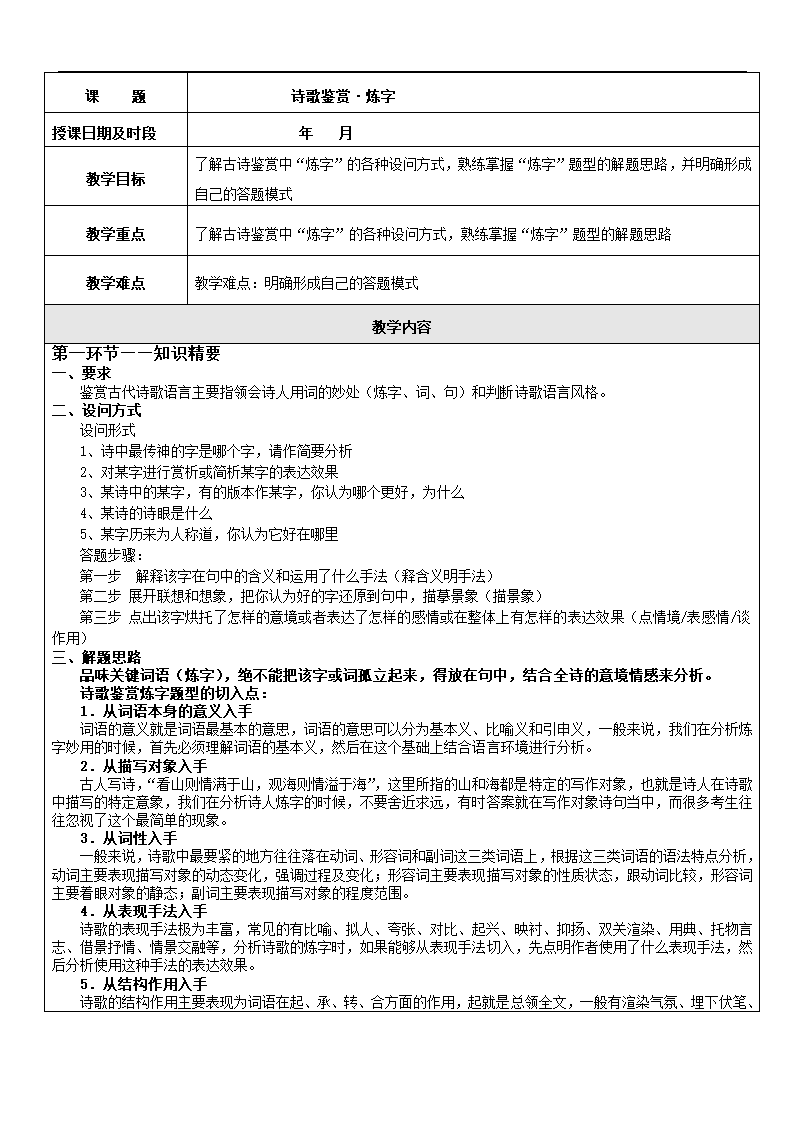 2021年上海市高二暑期知识点复习：5 诗歌鉴赏炼字 教案.doc第1页