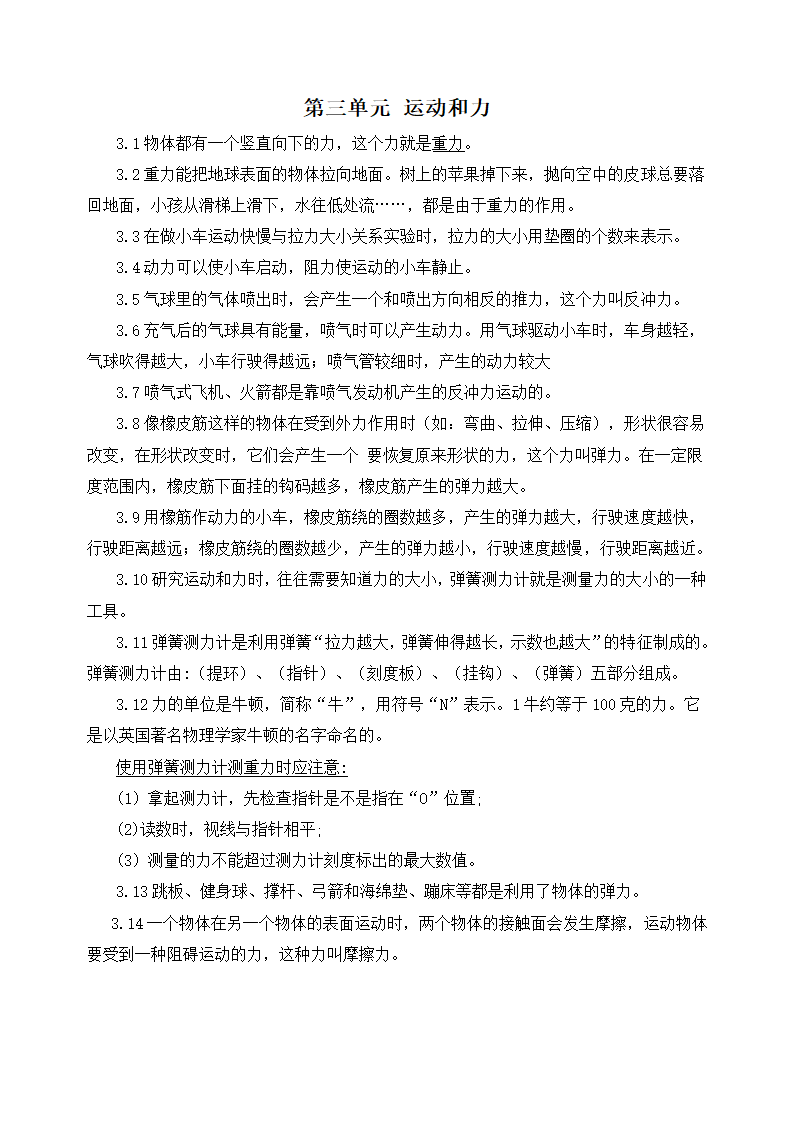 教科版四年级上册科学第三单元《运动和力》知识点.doc第1页