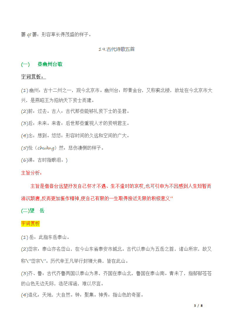 知识点精讲七年级语文下学期期中期末考前单元复习+专项练习+模拟金卷（部编版）（学案）.doc第3页