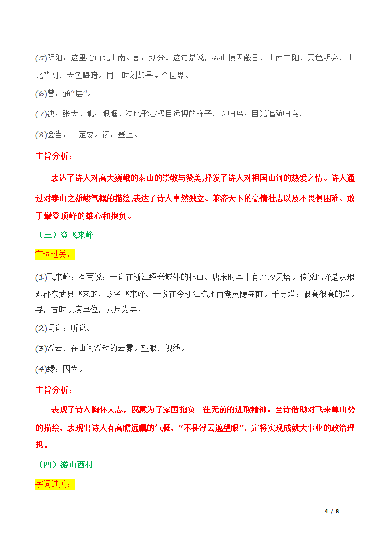 知识点精讲七年级语文下学期期中期末考前单元复习+专项练习+模拟金卷（部编版）（学案）.doc第4页