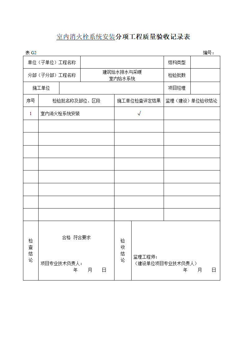 室内消火栓系统安装分项工程质量验收记录表.doc第1页