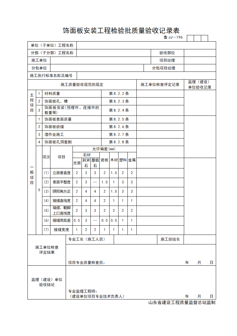 某饰面板安装工程检验批质量的验收记录表.doc第1页