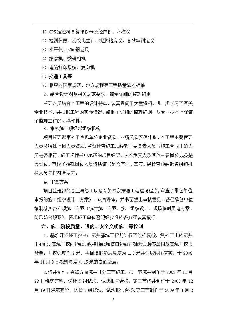 沉井下沉条件验收监理小结施工阶段质量进度安全文明施工等控制.doc第3页