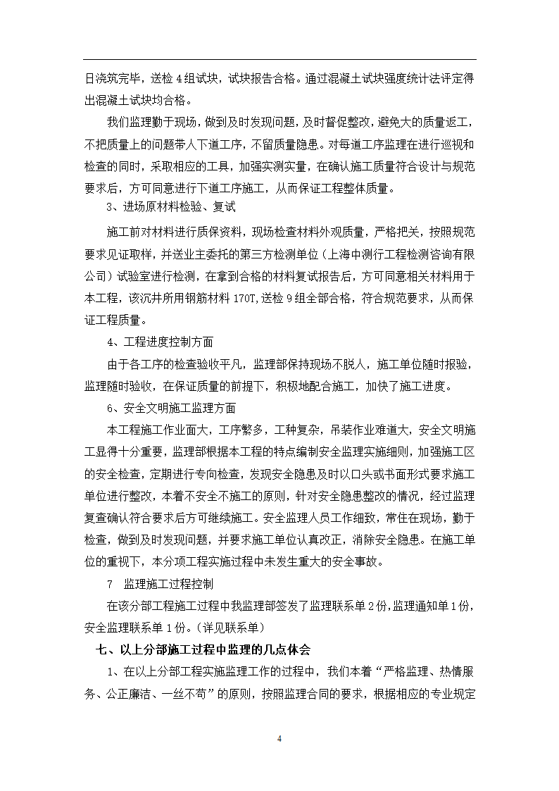 沉井下沉条件验收监理小结施工阶段质量进度安全文明施工等控制.doc第4页