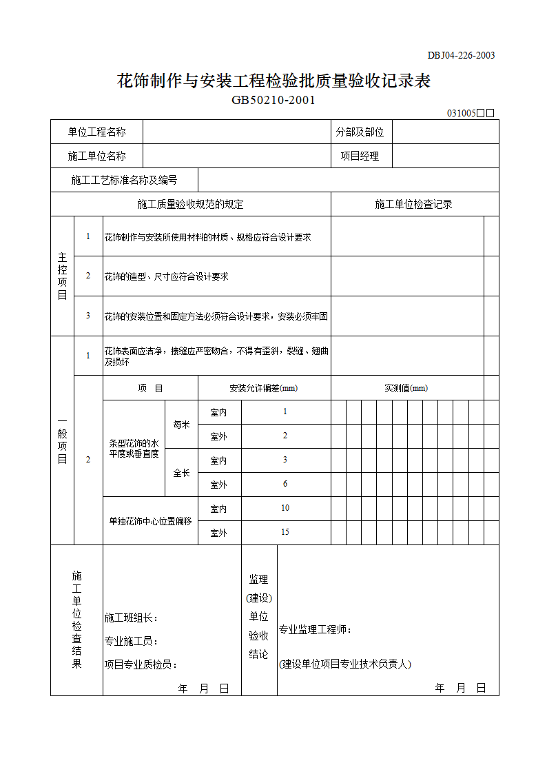 花饰制作与安装工程检验批质量验收记录表一.doc第1页