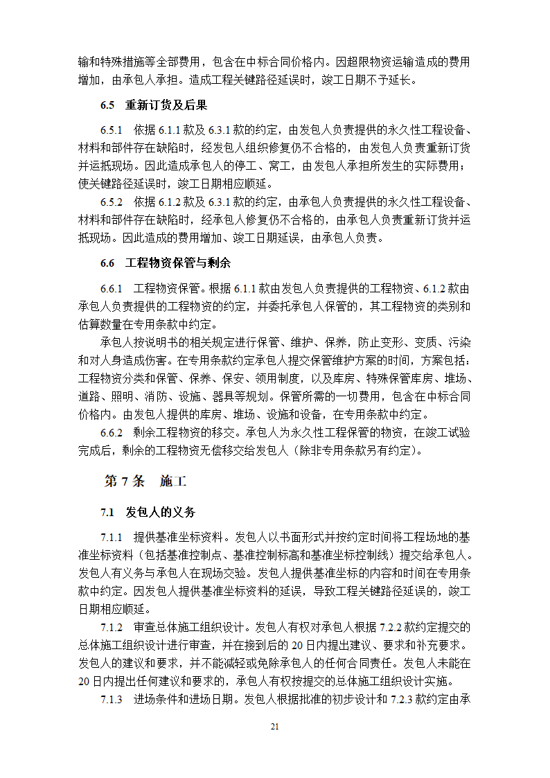 工程总承包EPC合同示范文本.doc第22页