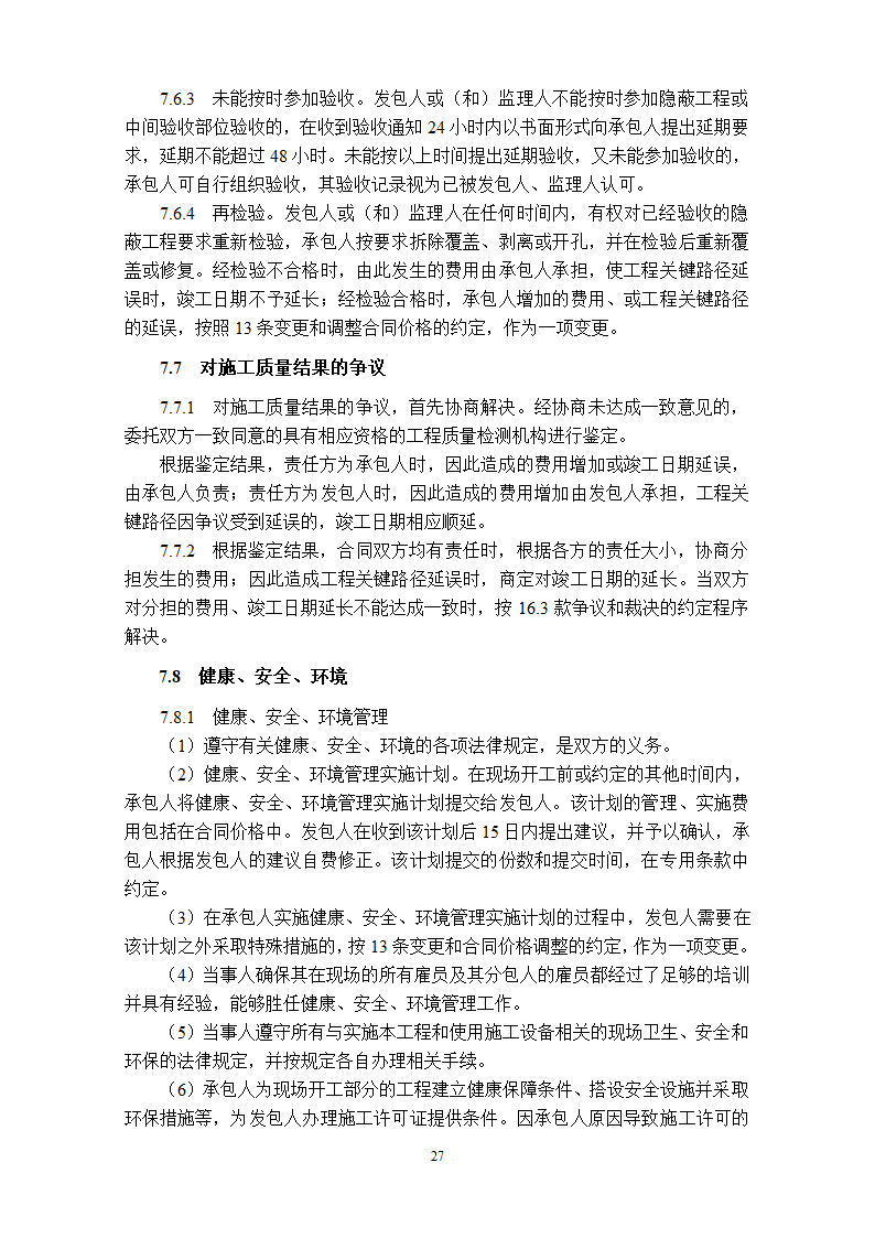 工程总承包EPC合同示范文本.doc第28页