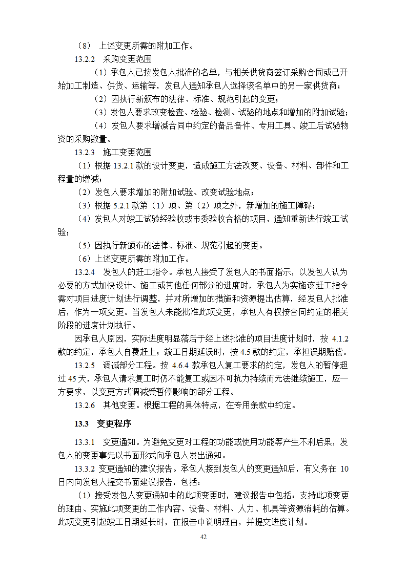 工程总承包EPC合同示范文本.doc第43页