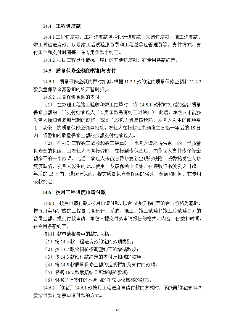 工程总承包EPC合同示范文本.doc第47页