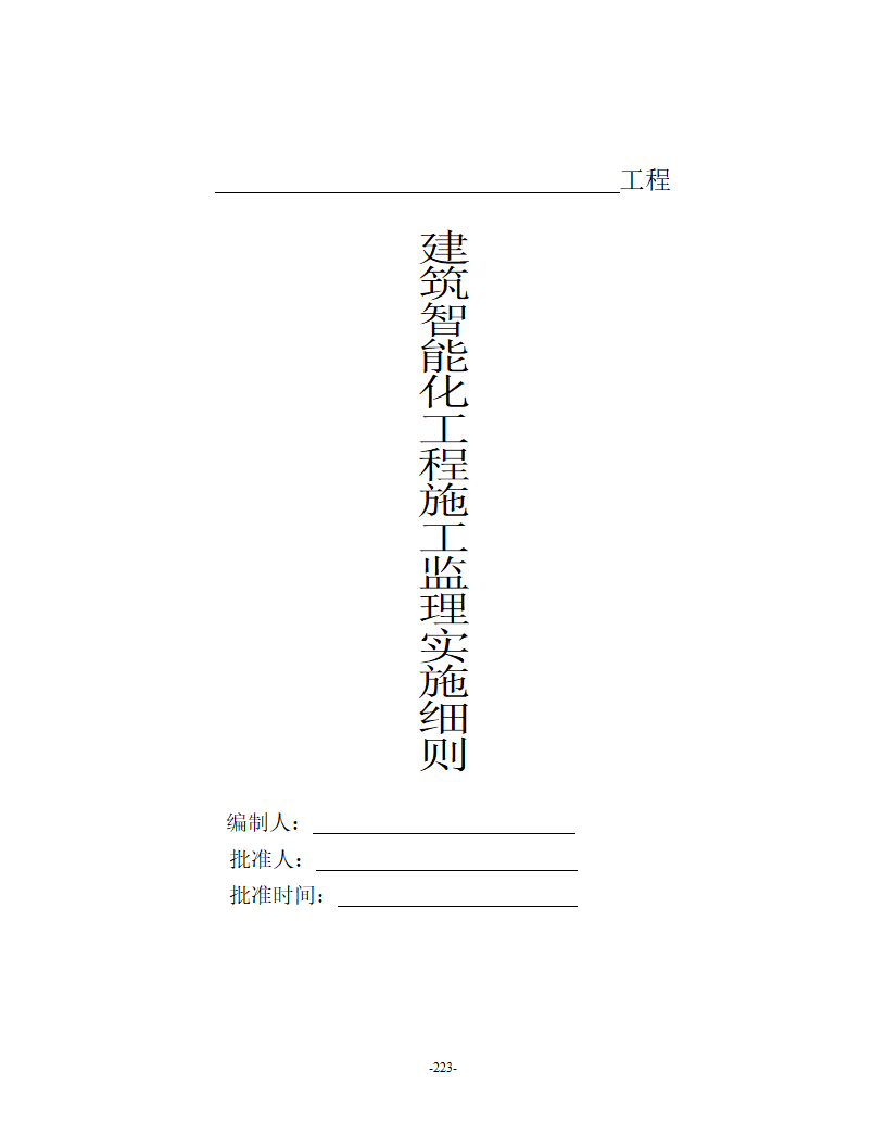 建筑智能化工程监理细则.doc第1页