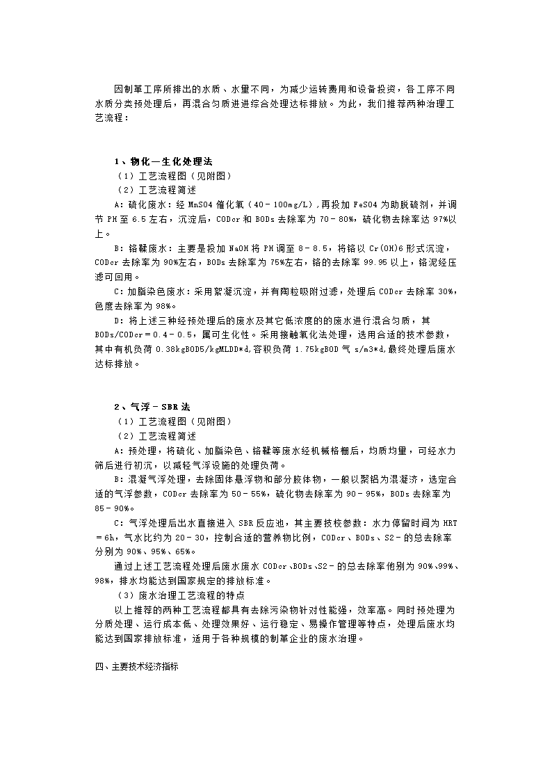 制革废水处理技术及工程实例.doc第2页