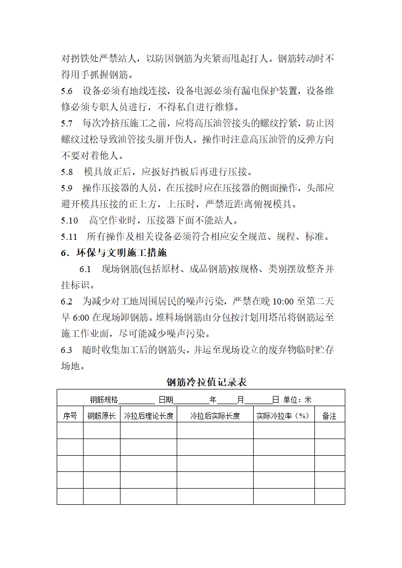 钢筋工程施工组织方案.doc第21页