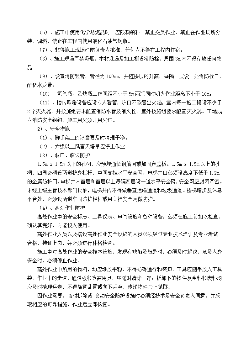 某工程冬季施工方案.doc第7页