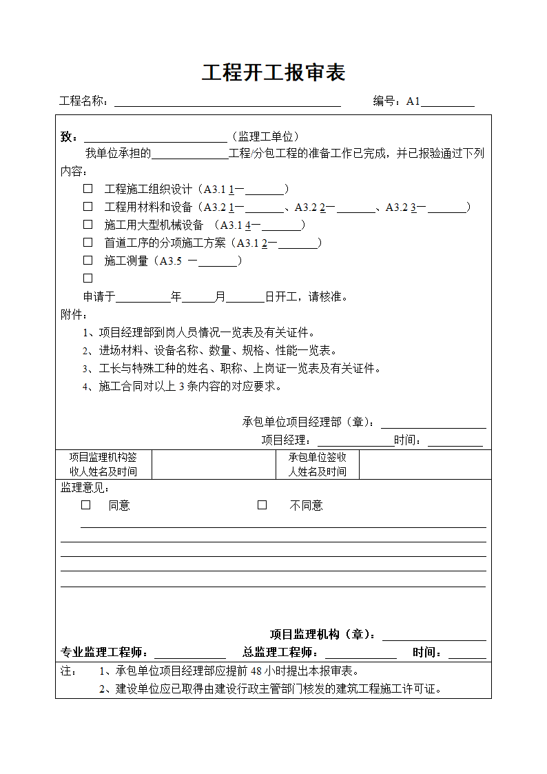 某公司工程开工报审表.doc第1页